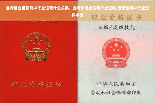 会考结业证和高中毕业证有什么关系，会考不过会没有毕业证吗,云南省高中毕业证样本图