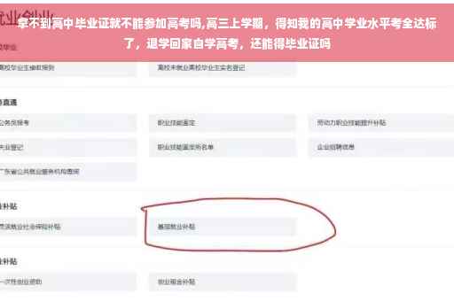 拿不到高中毕业证就不能参加高考吗,高三上学期，得知我的高中学业水平考全达标了，退学回家自学高考，还能得毕业证吗