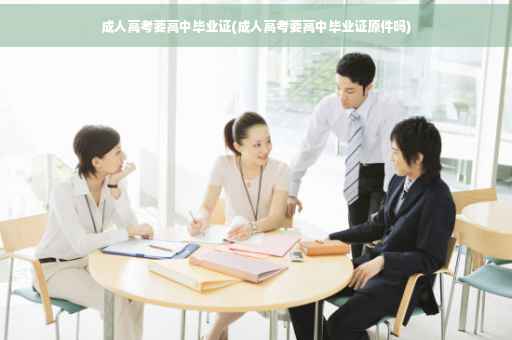 成人高考要高中毕业证(成人高考要高中毕业证原件吗)