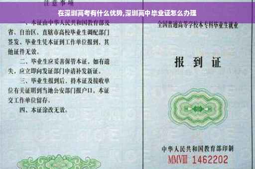 在深圳高考有什么优势,深圳高中毕业证怎么办理