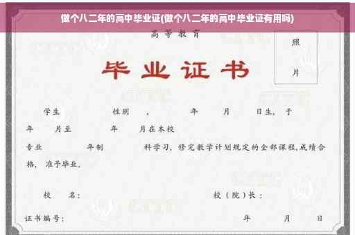 做个八二年的高中毕业证(做个八二年的高中毕业证有用吗)