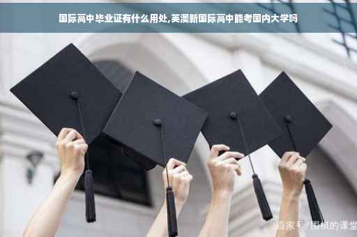 国际高中毕业证有什么用处,英澳新国际高中能考国内大学吗