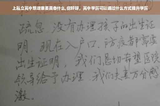 上私立高中想逆袭要具备什么,你好呀，高中学历可以通过什么方式提升学历