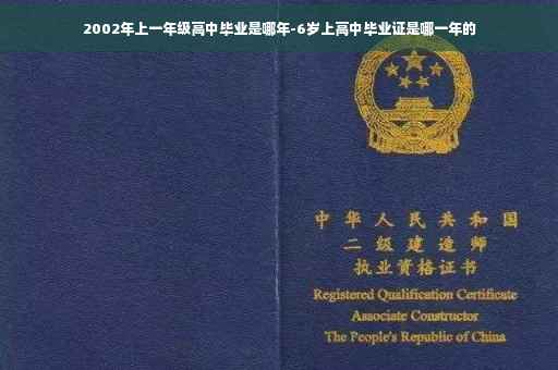 2002年上一年级高中毕业是哪年-6岁上高中毕业证是哪一年的