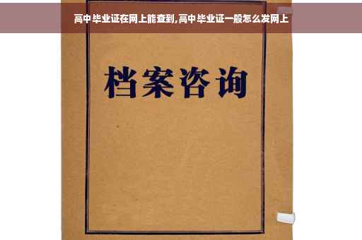 高中毕业证在网上能查到,高中毕业证一般怎么发网上