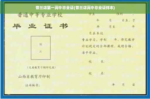 普兰店第一高中毕业证(普兰店高中毕业证样本)