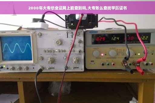 2000年大专毕业证网上能查到吗,大专怎么查找学历证书