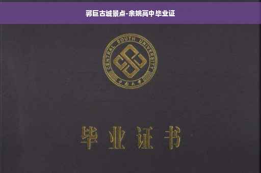 郭巨古城景点-余姚高中毕业证