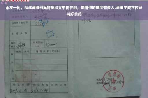 案发一周，福建莆田刑案嫌犯欧某中仍在逃，抓捕他的难度有多大,莆田学院学位证书好拿吗