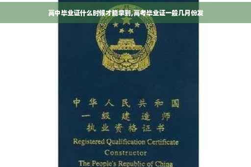 高中毕业证什么时候才能拿到,高考毕业证一般几月份发