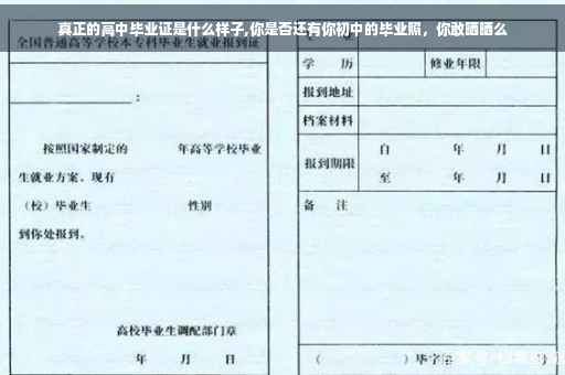 真正的高中毕业证是什么样子,你是否还有你初中的毕业照，你敢晒晒么