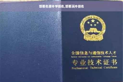 邯郸名牌中学排名,邯郸高中排名
