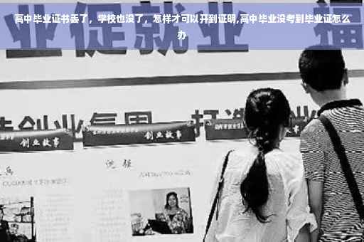 高中毕业证书丢了，学校也没了，怎样才可以开到证明,高中毕业没考到毕业证怎么办