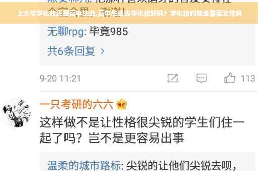 上大学学化妆还是高中毕业,高中毕业去学化妆好吗？学化妆的就业需要文凭吗