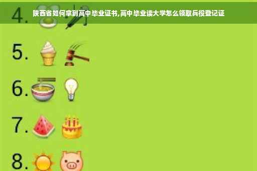 陕西省如何拿到高中毕业证书,高中毕业读大学怎么领取兵役登记证