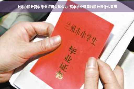 上海办积分高中毕业证丢失怎么办-高中毕业证里的积分是什么意思