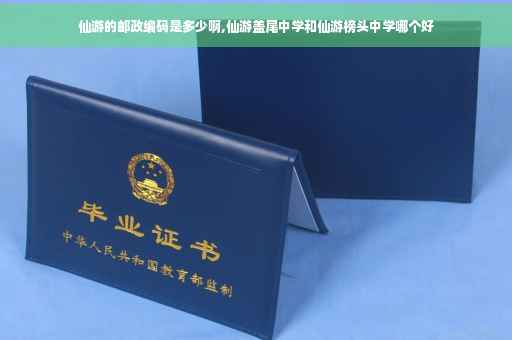 仙游的邮政编码是多少啊,仙游盖尾中学和仙游榜头中学哪个好