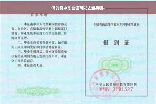 假的高中毕业证可以去当兵嘛-