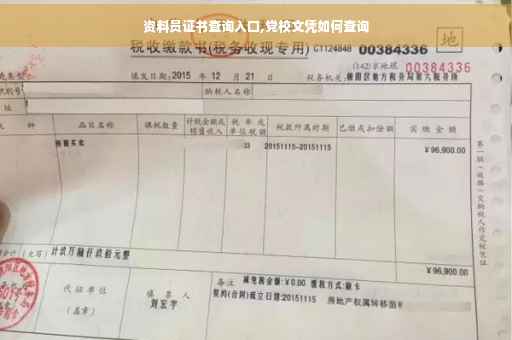 资料员证书查询入口,党校文凭如何查询