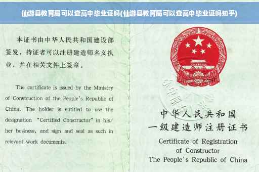 仙游县教育局可以查高中毕业证吗(仙游县教育局可以查高中毕业证吗知乎)