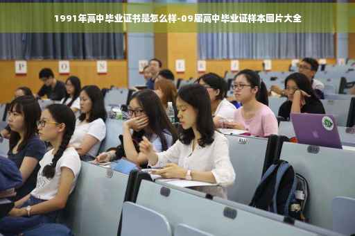 1991年高中毕业证书是怎么样-09届高中毕业证样本图片大全