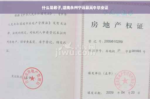 什么是君子,湖南永州宁远县高中毕业证