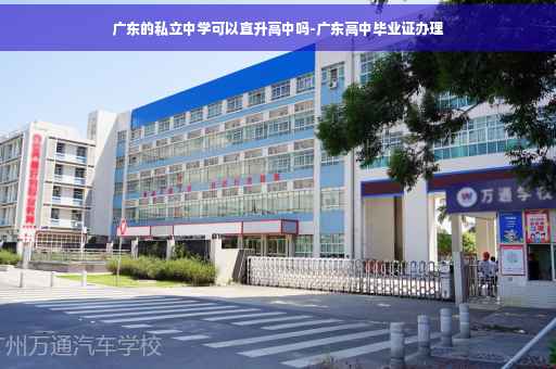 广东的私立中学可以直升高中吗-广东高中毕业证办理