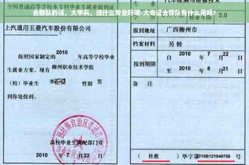 去部队的话，大学兵，选什么专业好呢-大专证去部队有什么用吗?