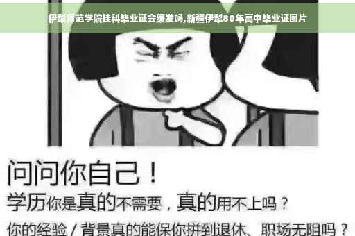 伊犁师范学院挂科毕业证会缓发吗,新疆伊犁80年高中毕业证图片
