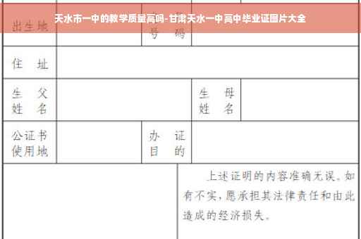 天水市一中的教学质量高吗-甘肃天水一中高中毕业证图片大全