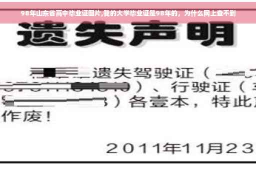 98年山东省高中毕业证图片,我的大学毕业证是98年的，为什么网上查不到