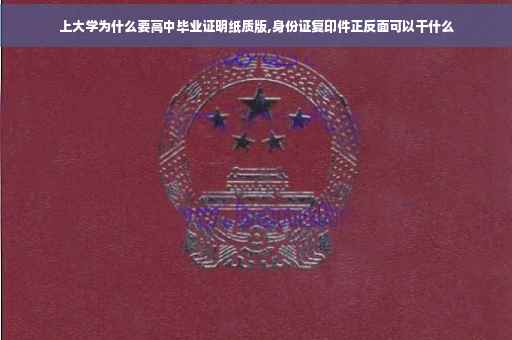 上大学为什么要高中毕业证明纸质版,身份证复印件正反面可以干什么
