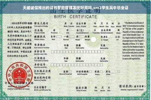 天威诚信推出的证书智能管理系统好用吗,sm2学生高中毕业证