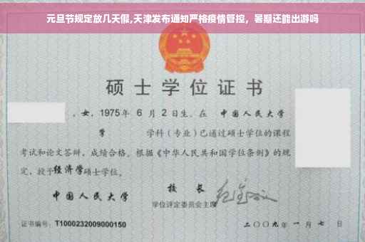 元旦节规定放几天假,天津发布通知严格疫情管控，暑期还能出游吗