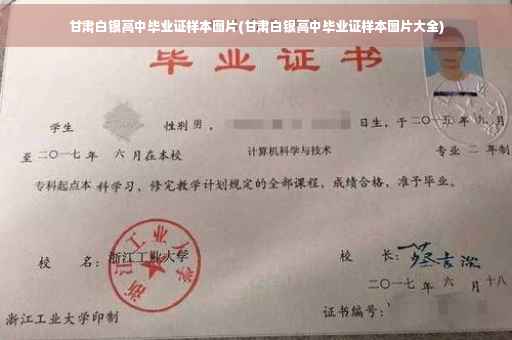 甘肃白银高中毕业证样本图片(甘肃白银高中毕业证样本图片大全)