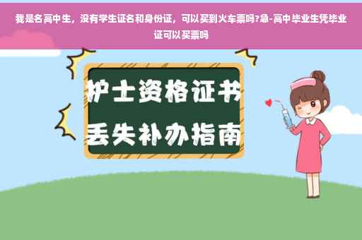 我是名高中生，没有学生证名和身份证，可以买到火车票吗?急-高中毕业生凭毕业证可以买票吗