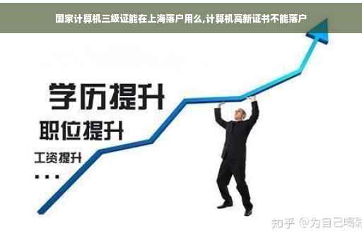国家计算机三级证能在上海落户用么,计算机高新证书不能落户