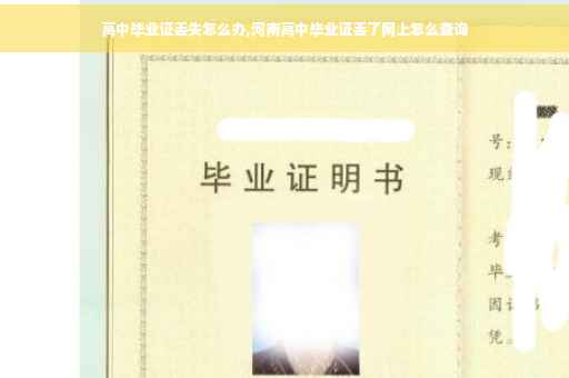 高中毕业证丢失怎么办,河南高中毕业证丢了网上怎么查询