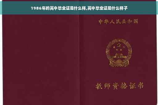 1986年的高中毕业证是什么样,高中毕业证是什么样子