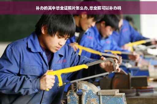 补办的高中毕业证照片怎么办,毕业照可以补办吗