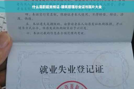 什么是职称资格证-建筑管理毕业证书图片大全