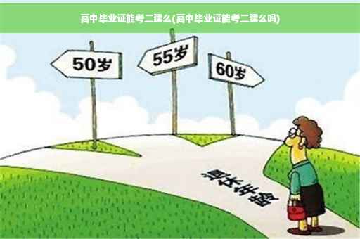 高中毕业证能考二建么(高中毕业证能考二建么吗)