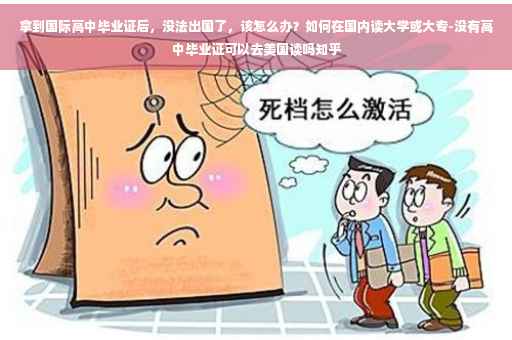 拿到国际高中毕业证后，没法出国了，该怎么办？如何在国内读大学或大专-没有高中毕业证可以去美国读吗知乎
