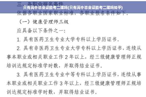 只有高中毕业证能考二建吗(只有高中毕业证能考二建吗知乎)