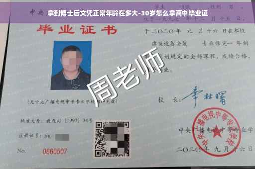拿到博士后文凭正常年龄在多大-30岁怎么拿高中毕业证