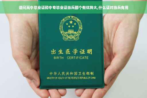 请问高中毕业证和中专毕业证当兵那个有优势大,什么证对当兵有用