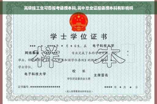 高级技工生可否报考函授本科,高中毕业证报函授本科有影响吗