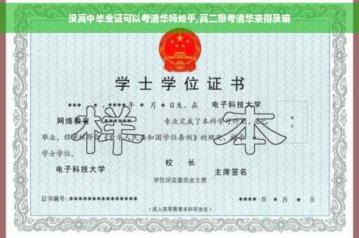 没高中毕业证可以考清华吗知乎,高二想考清华来得及嘛