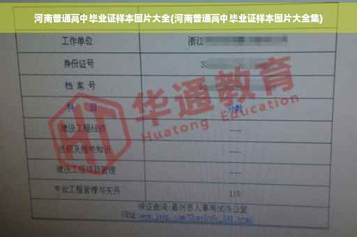 河南普通高中毕业证样本图片大全(河南普通高中毕业证样本图片大全集)