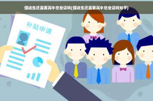 保送生还需要高中毕业证吗(保送生还需要高中毕业证吗知乎)